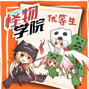 怪物學(xué)院之優(yōu)等生