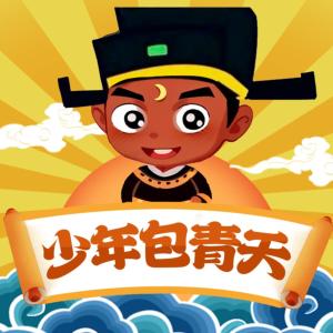 少年包青天