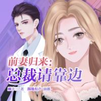 前妻歸來：總裁請靠邊