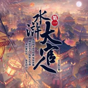 水滸第一大官人
