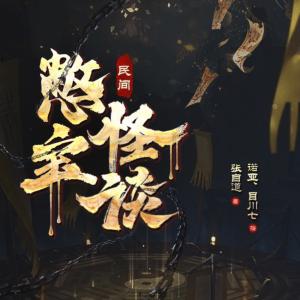 民間憋寶怪談