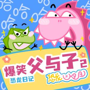 恐龍兇巴巴·爆笑父與子2