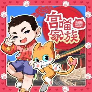 宮喵家族