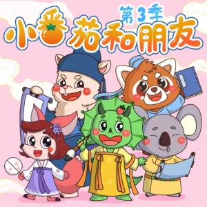 小番茄和朋友們