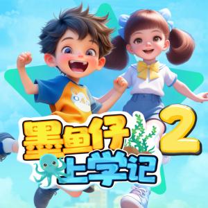 墨魚仔上學(xué)記0
