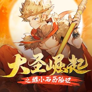 大圣崛起之猴小石歷險記