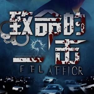 致命警探