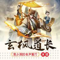 玄楓道長