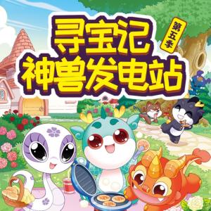 大中華尋寶記·神獸發電站第五季