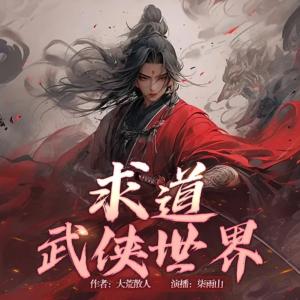 求道武俠世界