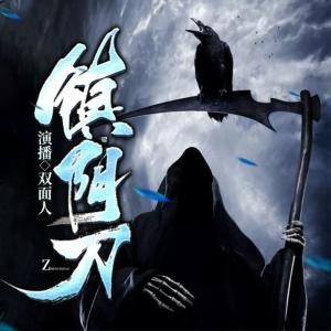 鎮陰刀