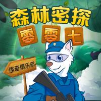 森林密探零零七之怪奇俱樂部
