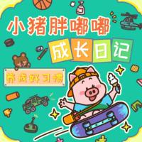 小豬胖嘟嘟成長(zhǎng)日記