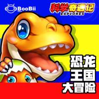 科學奇遇記