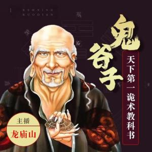 鬼谷子：天下第一詭術教科書