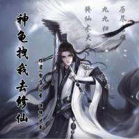 神龜拽我去修仙