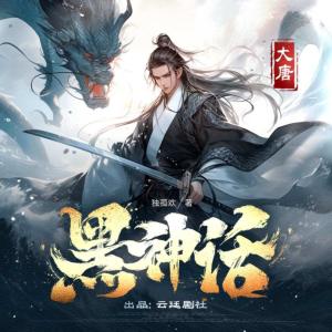 黑神話：大唐