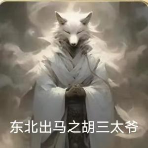 東北出馬之胡三太爺