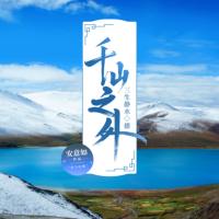 千山之外