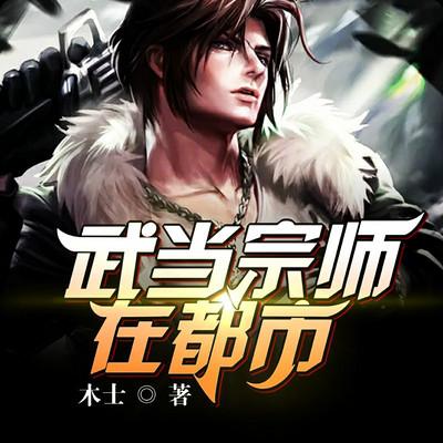 武當宗師在都市