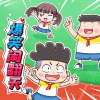 爆笑鬧翻天