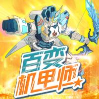 百變機甲師
