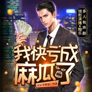 我快虧成麻瓜了