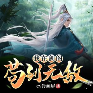 我在劍閣茍到無敵