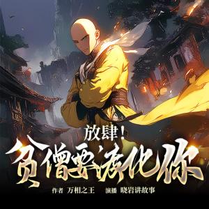 放肆！貧僧要渡化你