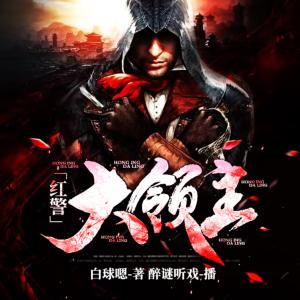 紅警大領主