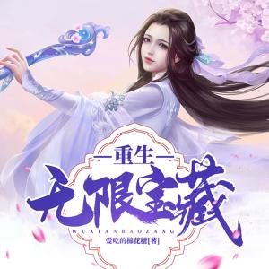 重生無限寶藏