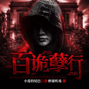 百詭孽行