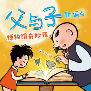 父與子新編4：博物館奇妙夜