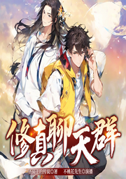 修真聊天群