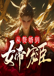 從贅婿到女帝寵臣