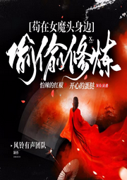 茍在女魔頭身邊偷偷修煉