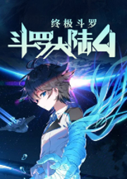斗羅大陸Ⅳ終極斗羅