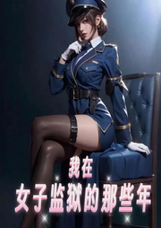 我在女子監獄的那些年