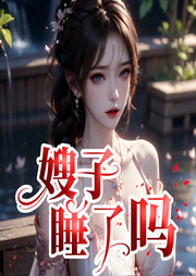 嫂子，睡了嗎