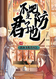 不是吧君子也防