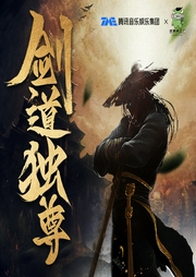劍道獨尊