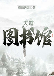 天道圖書館