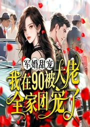 軍婚甜寵：我在九零被大佬全家團寵了