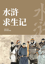 水滸求生記