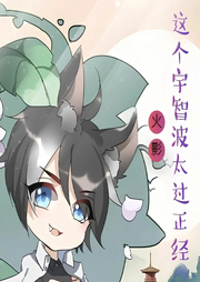 火影：這個宇智波太過正經(jīng)