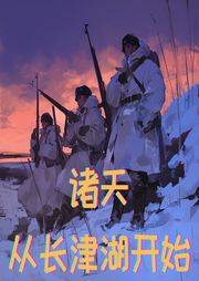 諸天從長津湖開始