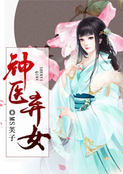 神醫棄女