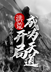 洪荒：開局成為天道
