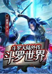 斗羅大陸外傳斗羅世界