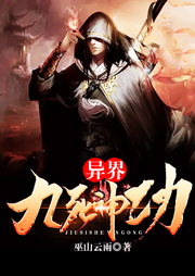 異界九死神功